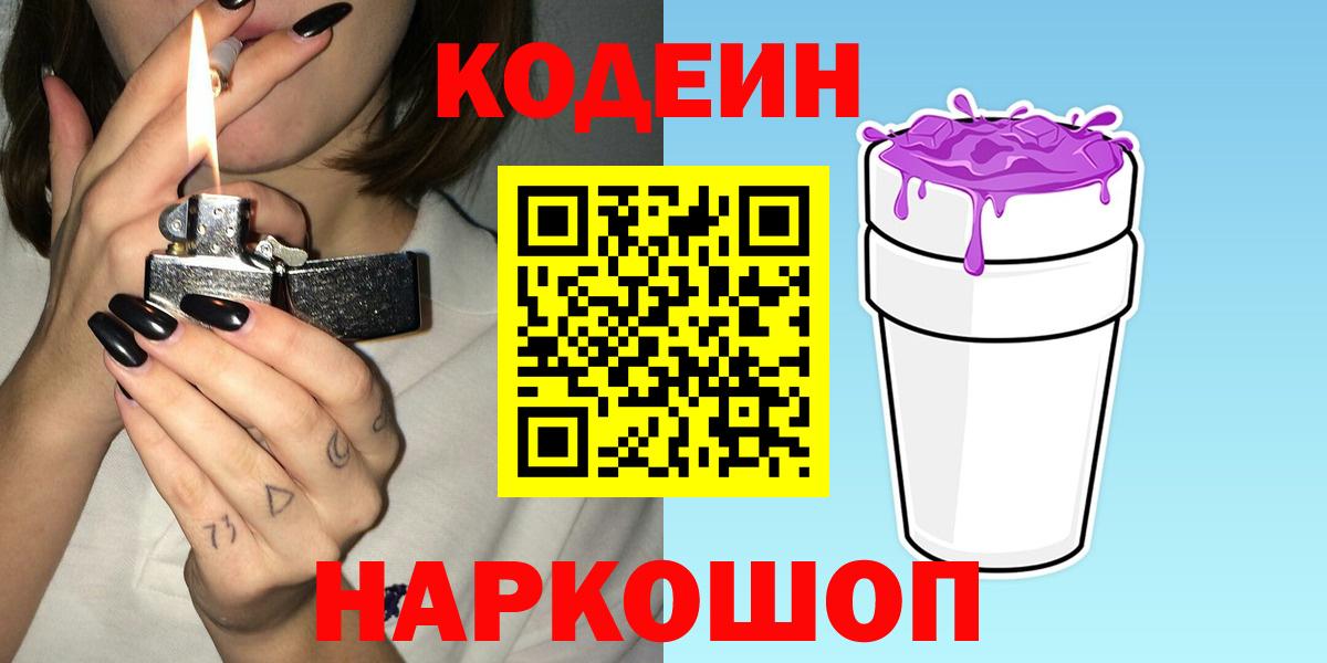 Кудымкар  Кодеиновый сироп Lean напиток Lean (лин)  Вход с VPN 